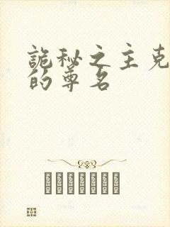 诡秘之主克莱恩的尊名