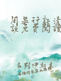 周晏行许清蓝小说免费阅读最新章节