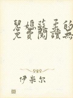 儿媳苏柔的小说免费阅读无弹窗全文
