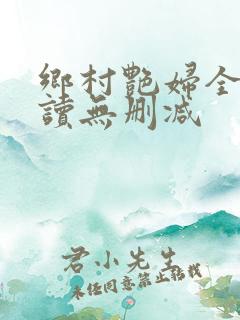 乡村艳妇全文阅读无删减