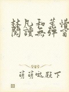 林凡和叶惜免费阅读无弹窗笔趣阁