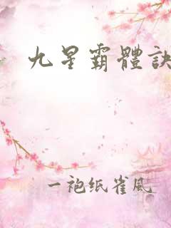 九星霸体诀.