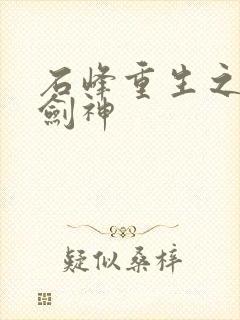 石峰重生之最强剑神