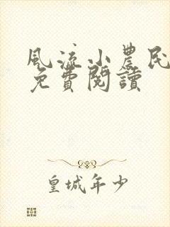 风流小农民全文免费阅读