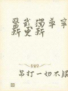 医武独尊宁天最新更新