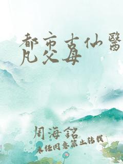 都市古仙医叶不凡父母