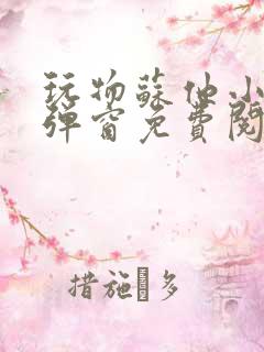 玩物苏他小说无弹窗免费阅读笔趣阁
