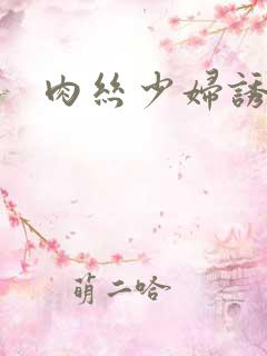 肉丝少妇诱惑