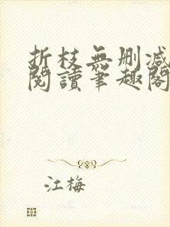 折枝无删减全文阅读笔趣阁
