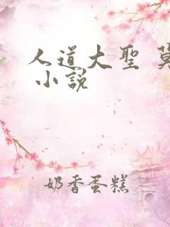 人道大圣 莫默 小说