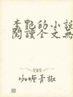 李艳的小说免费阅读全文无弹窗