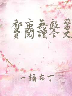 都市无敌医神免费阅读全文
