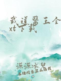 武道医王全文txt下载