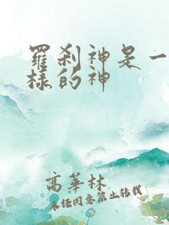 罗刹神是一个怎样的神