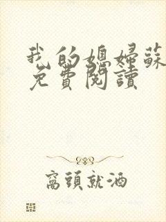 我的媳妇苏玥儿免费阅读