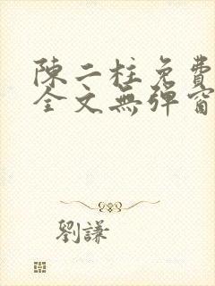 陈二柱免费阅读全文无弹窗