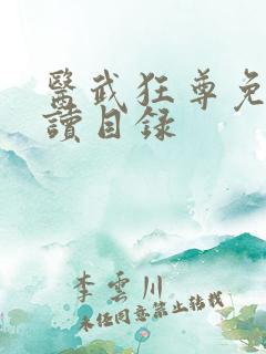 医武狂尊免费阅读目录