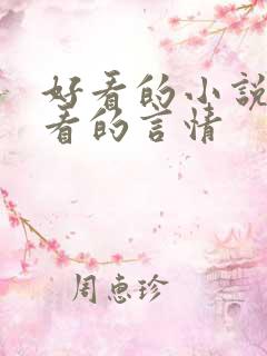 好看的小说女生看的言情