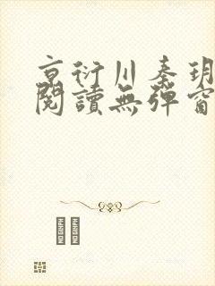 京衍川秦玥全文阅读无弹窗笔趣阁