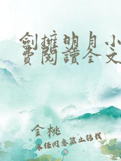 剑拥明月小说免费阅读全文无弹窗
