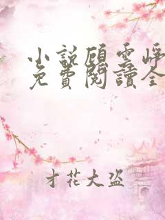 小说顾云峥沈凝免费阅读全文无弹窗
