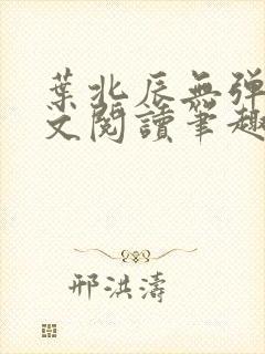 叶北辰无弹窗全文阅读笔趣阁