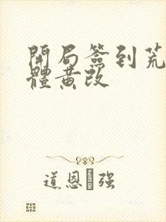开局签到荒古圣体黄改