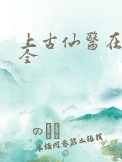 上古仙医在都市全