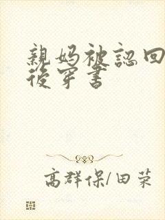 亲妈被认回豪门后穿书