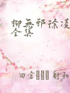 柳无邪徐凌雪 全集