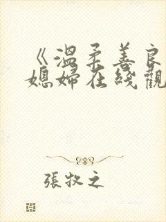 《温柔善良的儿媳妇在线观看