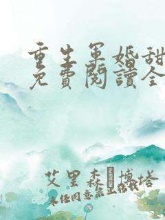 重生军婚甜蜜蜜免费阅读全文