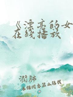 《漂亮的女邻居在线播放