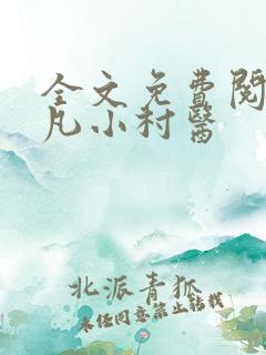 全文免费阅读神凡小村医