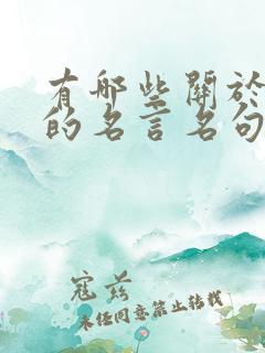 有哪些关于读书的名言名句