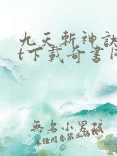 九天斩神诀txt下载奇书网