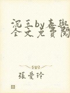 沉玉by春与鸢全文免费阅读笔趣阁