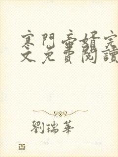 寒门帝婿完整全文免费阅读