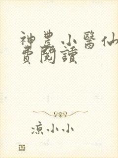 神农小医仙 免费阅读