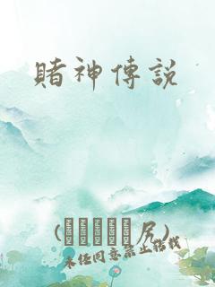 赌神传说