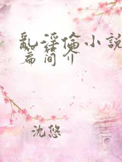 乱淫伦小说50篇简介