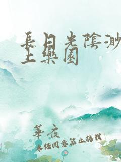 长日光阴渺渺水上乐园