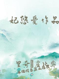 妃悠爱作品