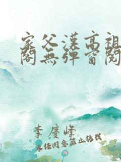 家父汉高祖笔趣阁无弹窗阅读
