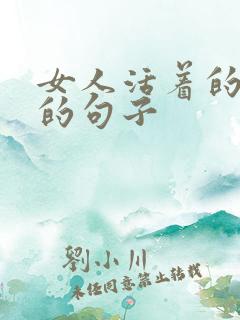 女人活着的价值的句子