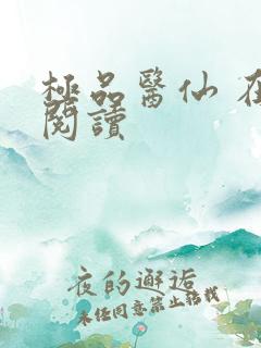 极品医仙 在线阅读
