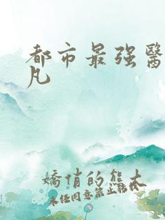 都市最强医仙陈凡