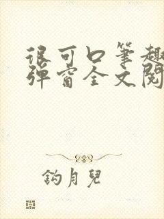 很可口笔趣阁无弹窗全文阅读
