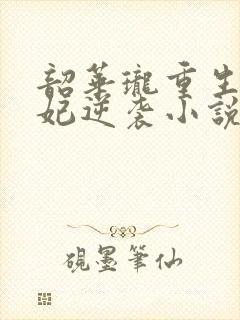 韶华珑重生之恶妃逆袭小说免费阅读