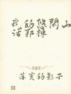 我的悠闲山村生活郭栋